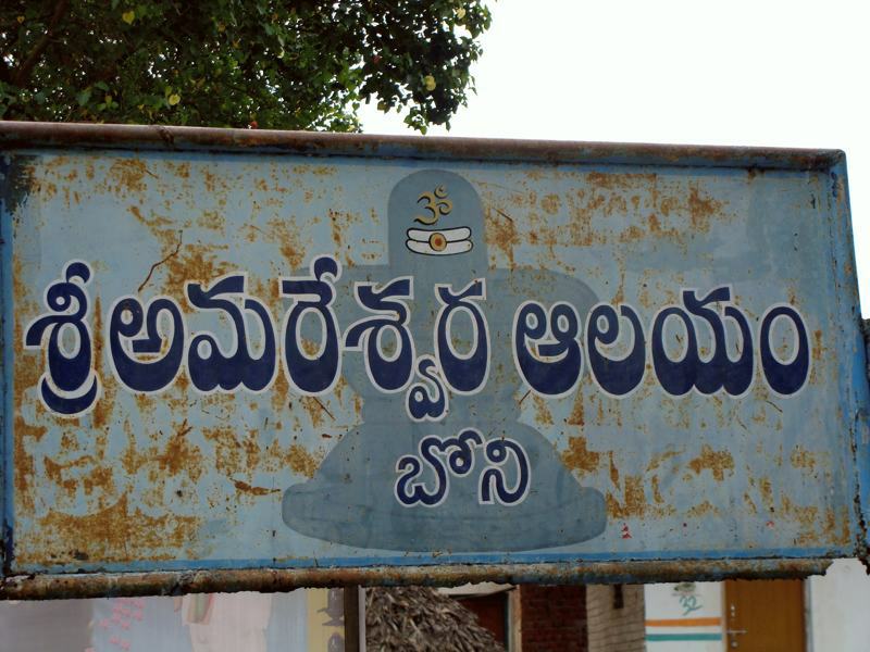 தெலுங்கில் ஊர் மற்றும் கோவில் பெயர்