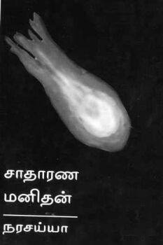 Sadaranamanidhan.jpg